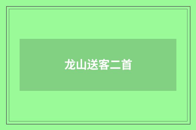 龙山送客二首