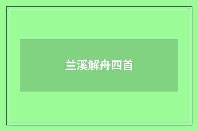 兰溪解舟四首