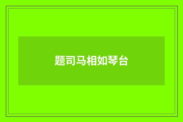 题司马相如琴台