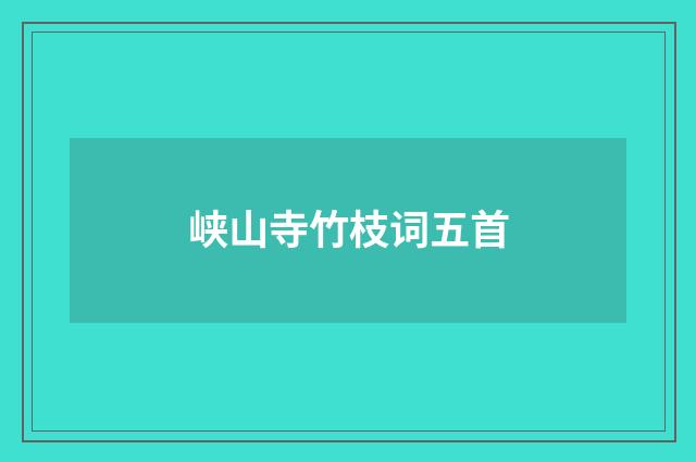 峡山寺竹枝词五首