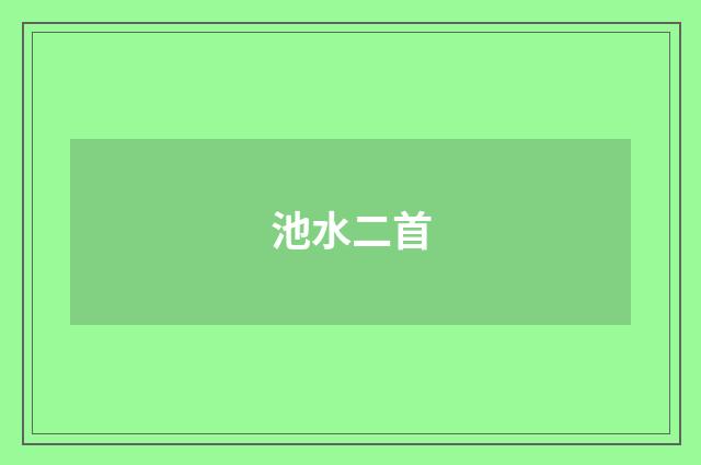 池水二首