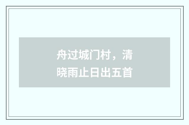 舟过城门村，清晓雨止日出五首