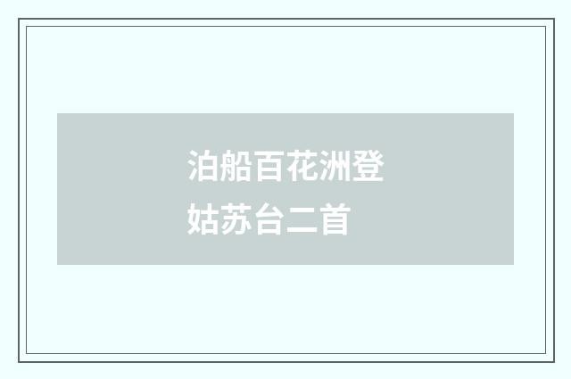 泊船百花洲登姑苏台二首