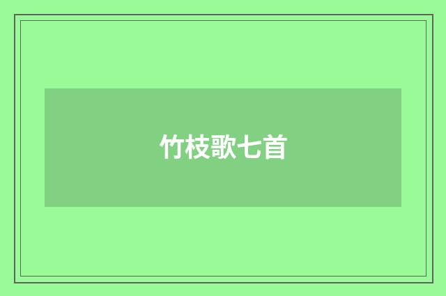 竹枝歌七首
