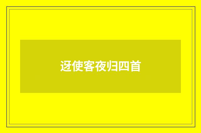 迓使客夜归四首