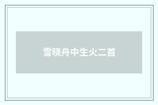 雪晓舟中生火二首