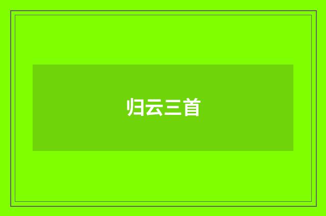 归云三首