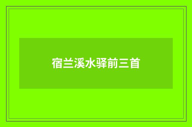 宿兰溪水驿前三首