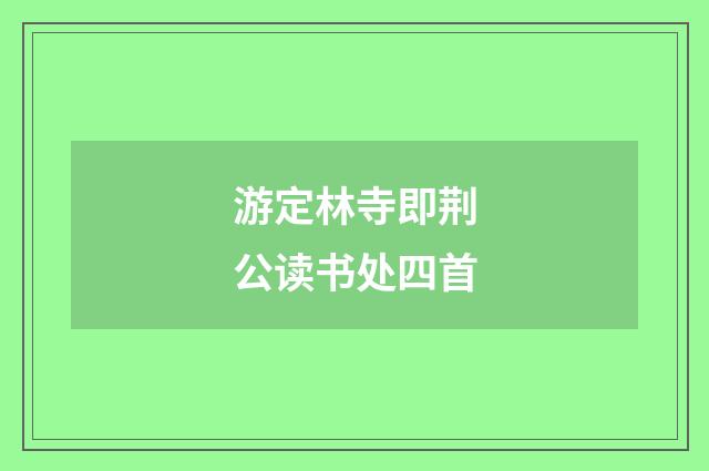 游定林寺即荆公读书处四首