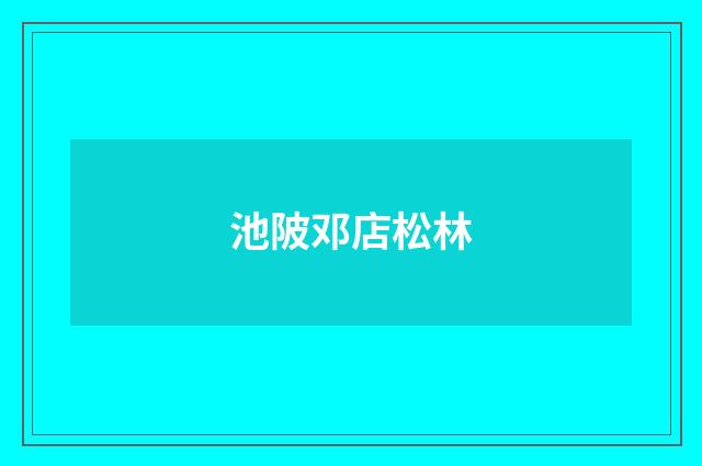 池陂邓店松林