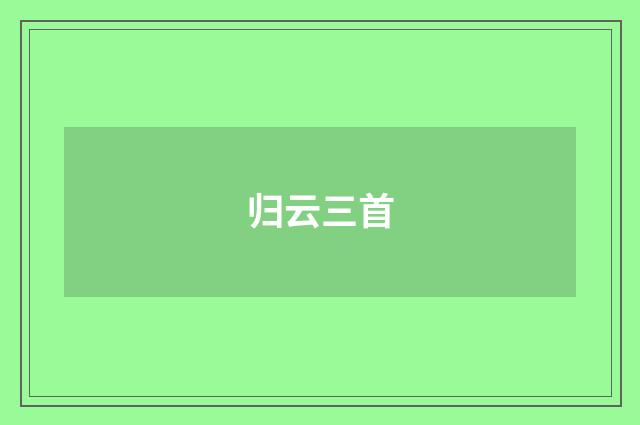 归云三首