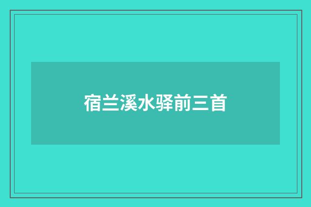 宿兰溪水驿前三首