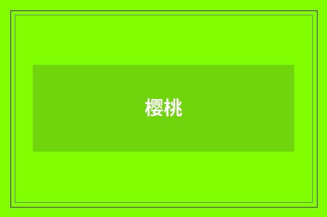 樱桃