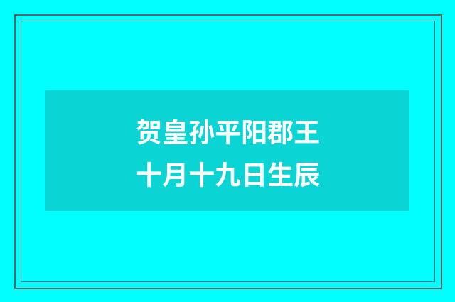 贺皇孙平阳郡王十月十九日生辰