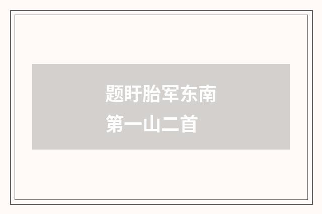 题盱胎军东南第一山二首
