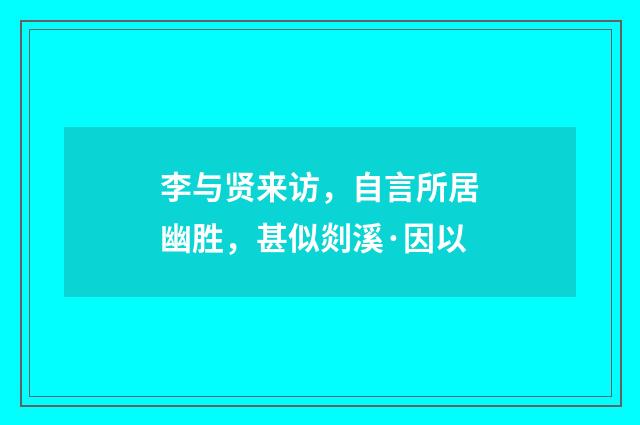 李与贤来访，自言所居幽胜，甚似剡溪·因以