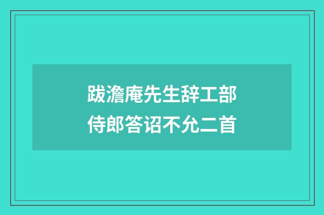 跋澹庵先生辞工部侍郎答诏不允二首