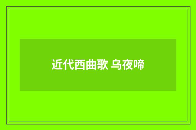 近代西曲歌 乌夜啼