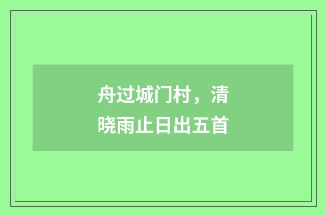 舟过城门村，清晓雨止日出五首