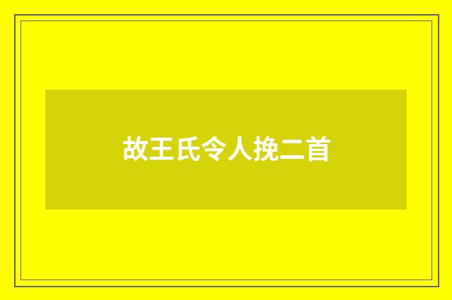 故王氏令人挽二首