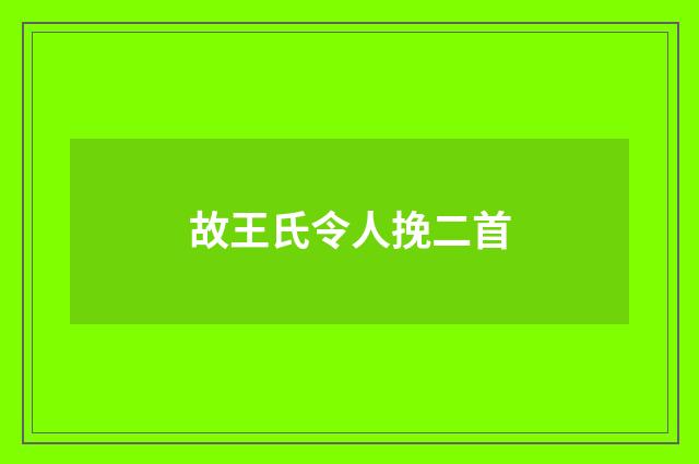 故王氏令人挽二首