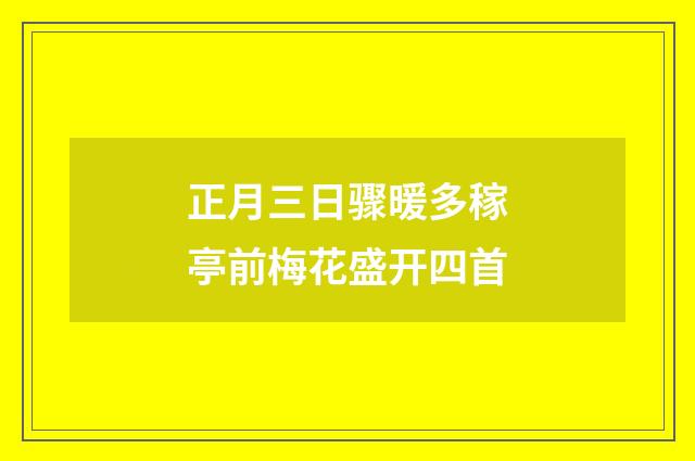 正月三日骤暖多稼亭前梅花盛开四首