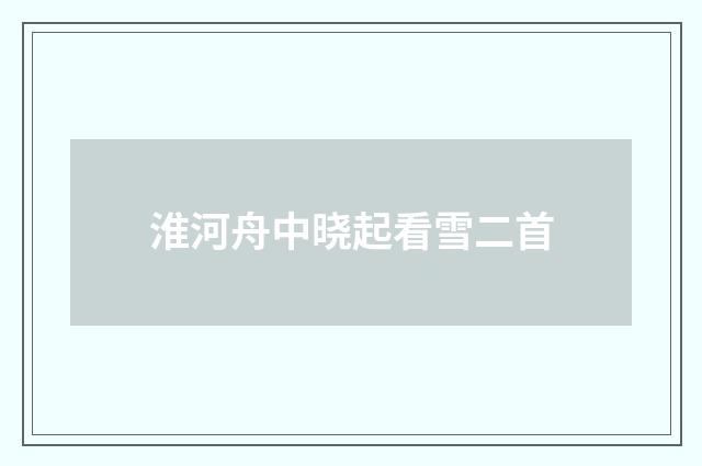 淮河舟中晓起看雪二首