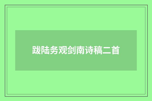跋陆务观剑南诗稿二首