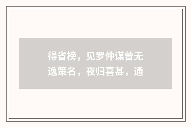 得省榜，见罗仲谋曾无逸策名，夜归喜甚，通