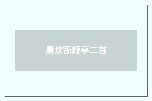 晨炊翫鞭亭二首