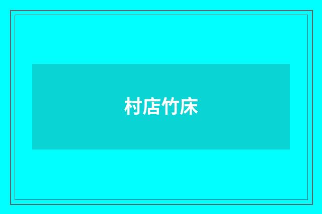 村店竹床
