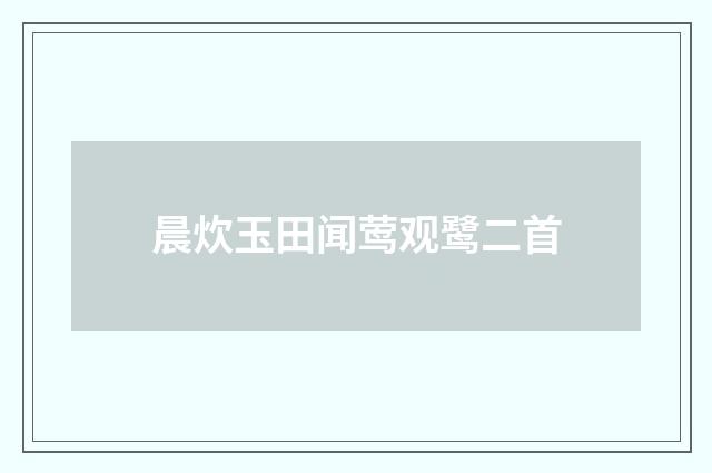 晨炊玉田闻莺观鹭二首