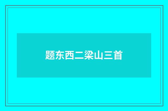 题东西二梁山三首