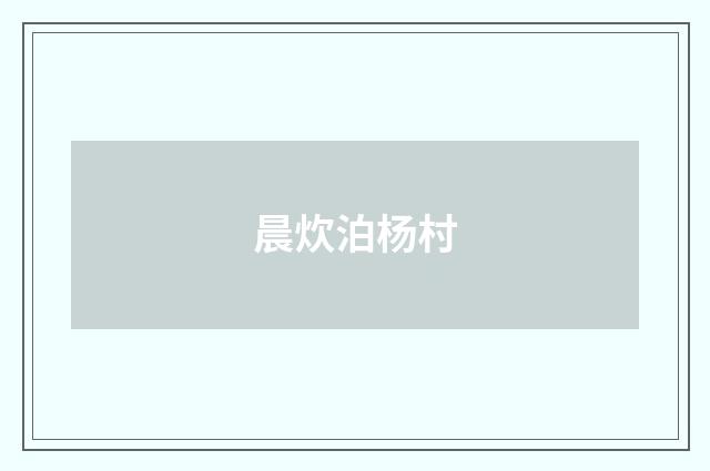晨炊泊杨村