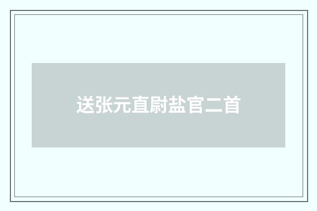 送张元直尉盐官二首