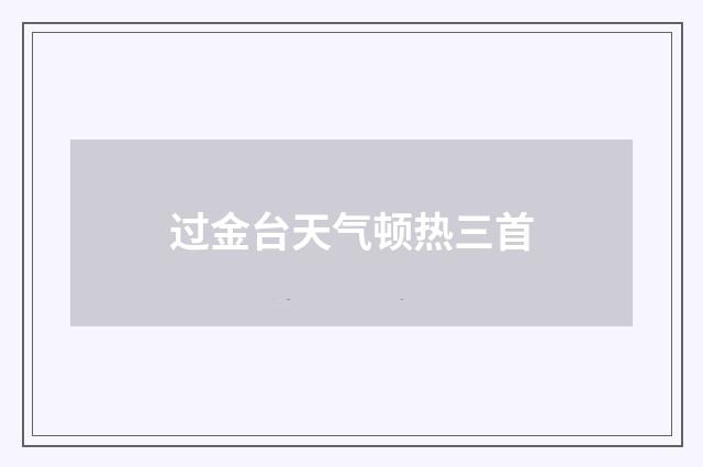 过金台天气顿热三首