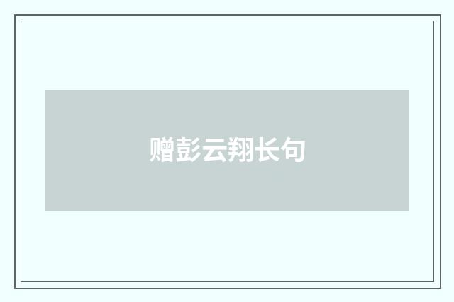 赠彭云翔长句