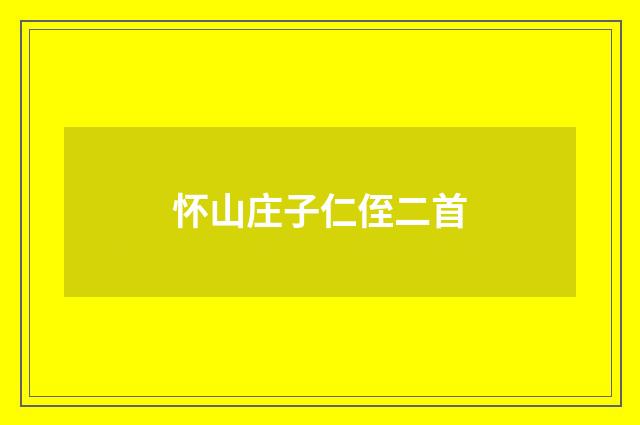 怀山庄子仁侄二首