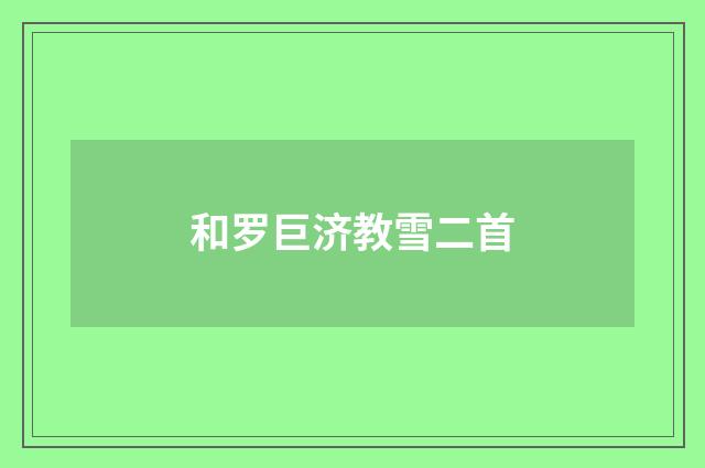和罗巨济教雪二首