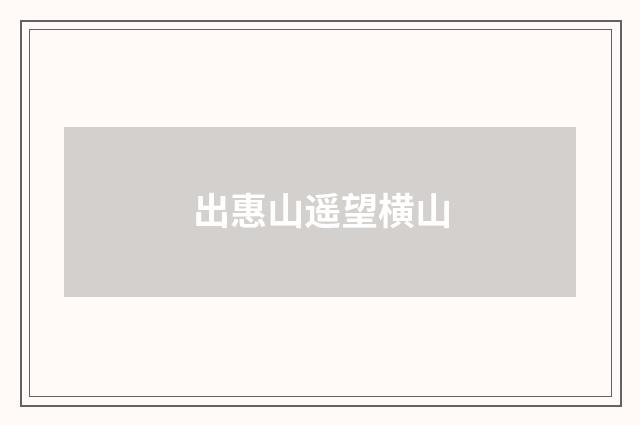出惠山遥望横山