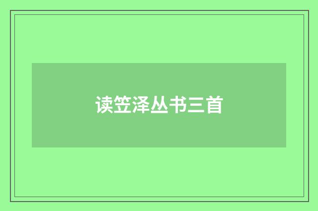 读笠泽丛书三首