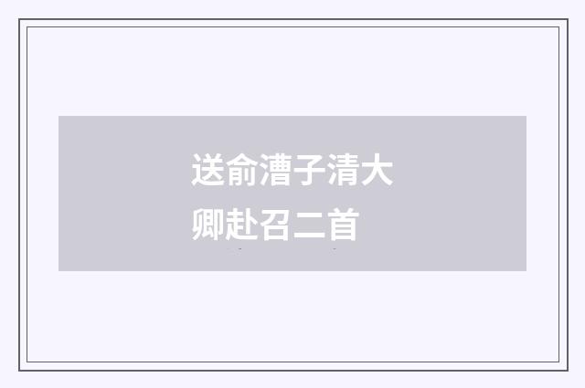 送俞漕子清大卿赴召二首