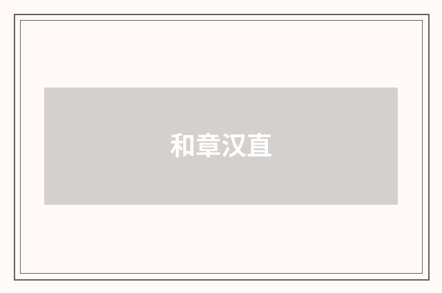 和章汉直