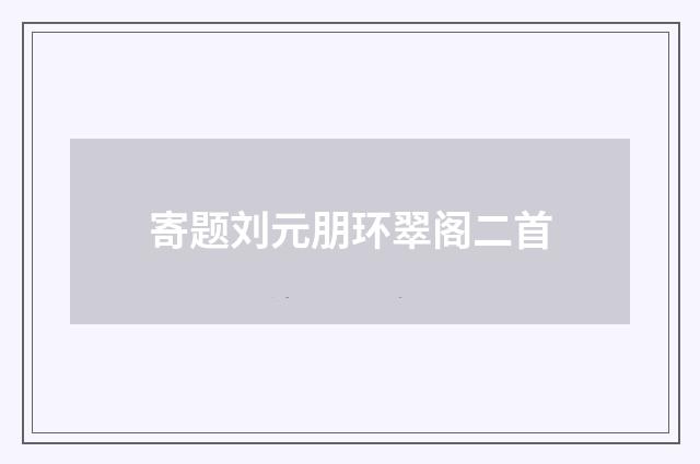 寄题刘元朋环翠阁二首