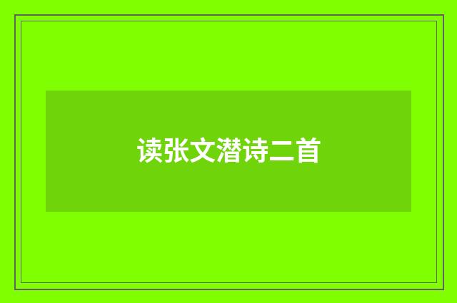读张文潜诗二首