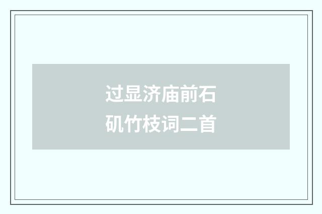过显济庙前石矶竹枝词二首