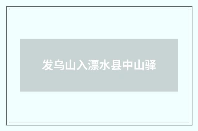 发乌山入漂水县中山驿
