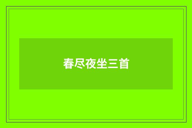 春尽夜坐三首