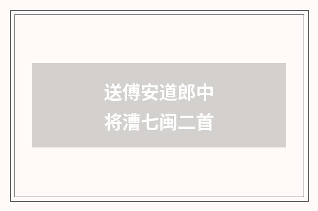 送傅安道郎中将漕七闽二首