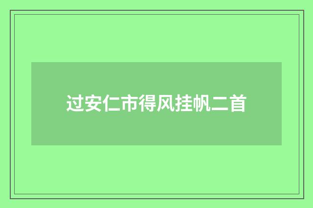 过安仁市得风挂帆二首